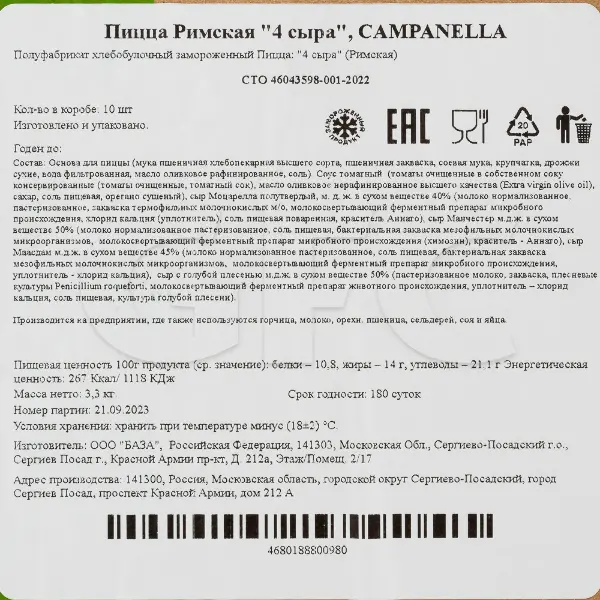 Пицца Римская 4 сыра CAMPANELLA 330гр, 10шт/кор